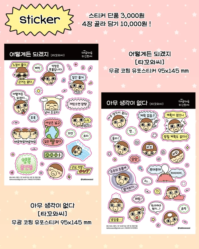 [떼굴떼굴 타꼬와씨] 케일페 뒤풀이 마켓!