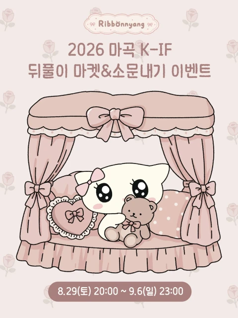 리본냥 케일페 마곡 뒤풀이 마켓