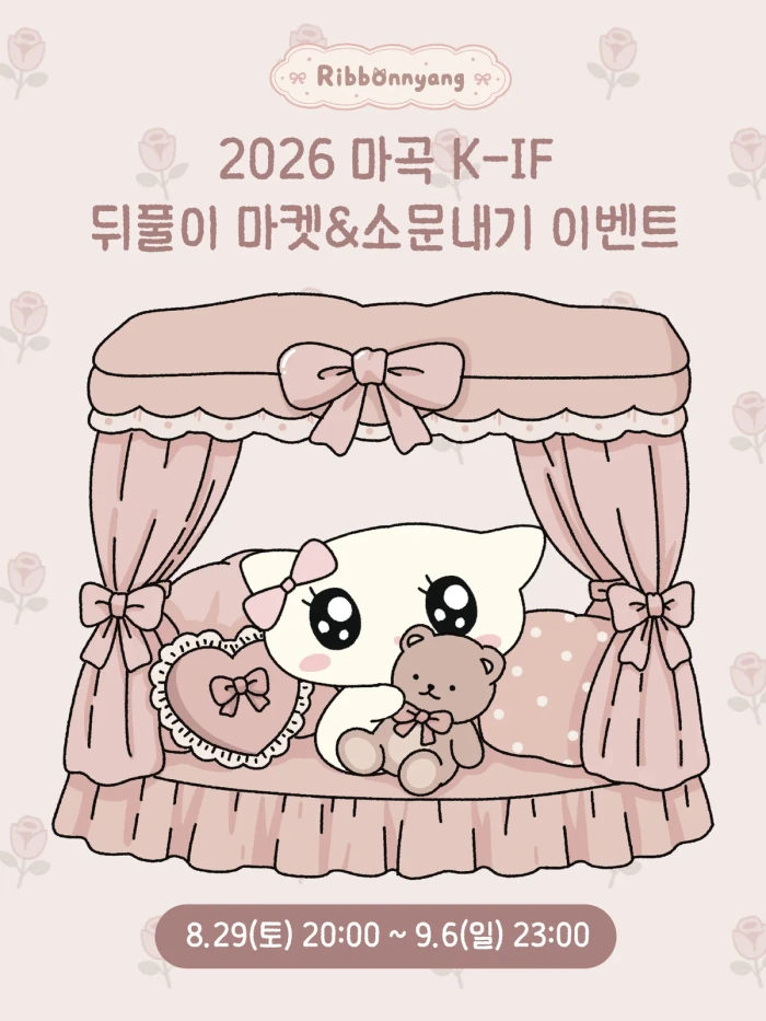리본냥 케일페 마곡 뒤풀이 마켓