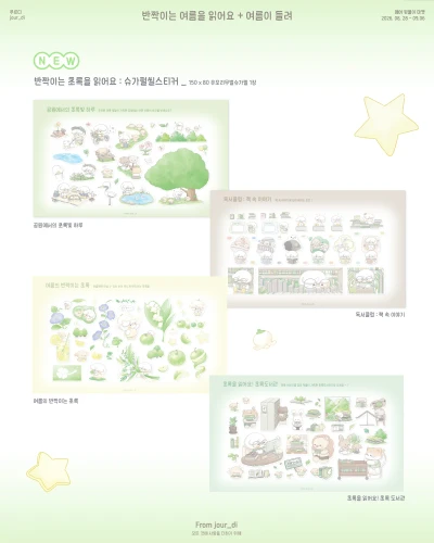 💚 𝗡𝗘𝗪 | 슈가펄씰스티커 : 반짝이는 초록을 읽어요