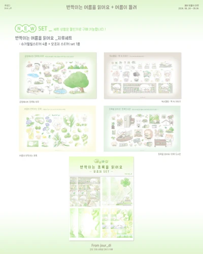 💚 𝗡𝗘𝗪 + 𝗦𝗔𝗟𝗘 | 슈가펄씰스티커 + 모조지 스티커 : 반짝이는 초록을 읽어요 지류 SET