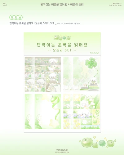 💚 𝗡𝗘𝗪 | 모조지 스티커 세트 : 반짝이는 초록을 읽어요