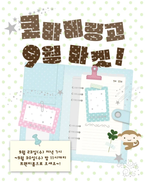 코마메링고 9월 마켓