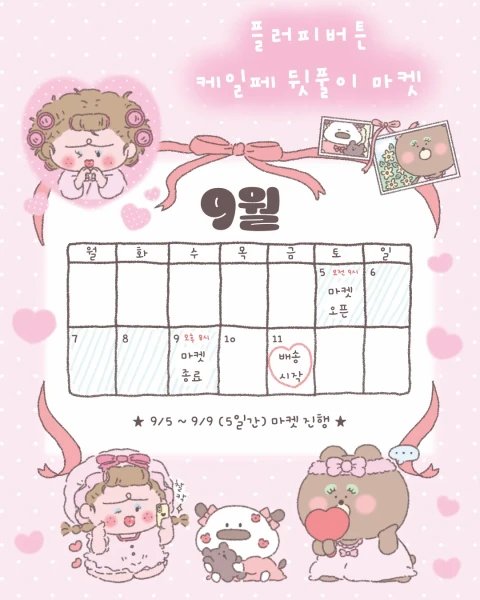 플러피버튼 케일페 뒷풀이 마켓