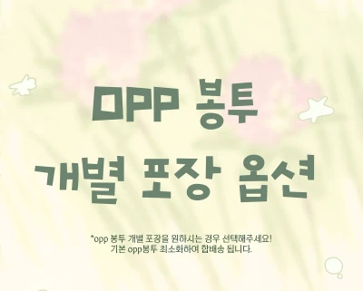 opp 개별 포장