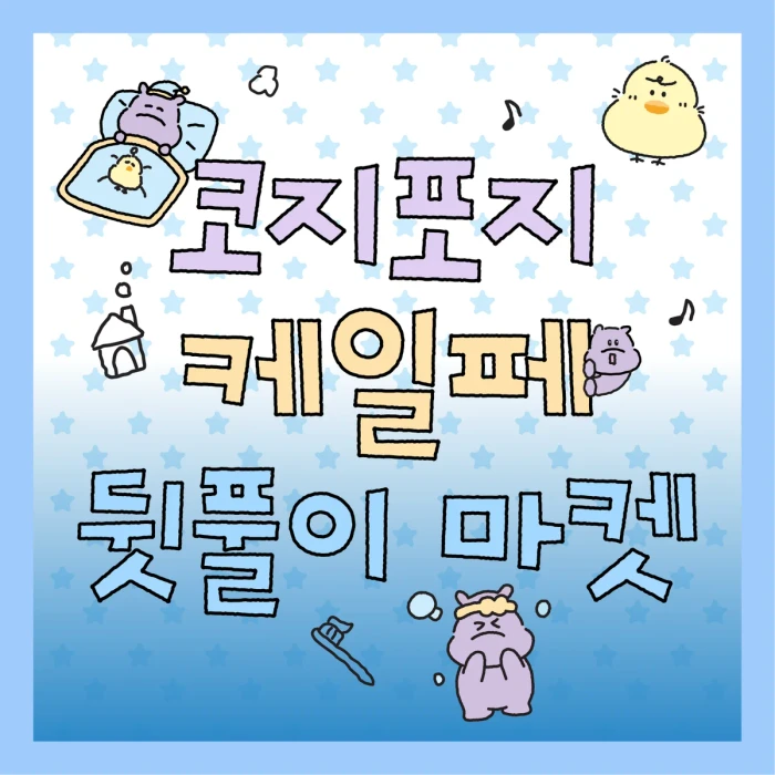 [코지포지] 마곡 케일페 뒷풀이 마켓