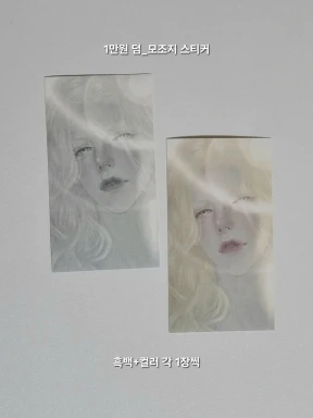 1만원 모조지 덤 추가 구매
