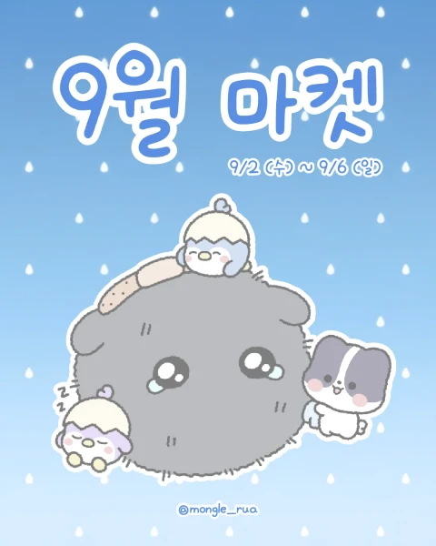 몽글루아 9월 마켓