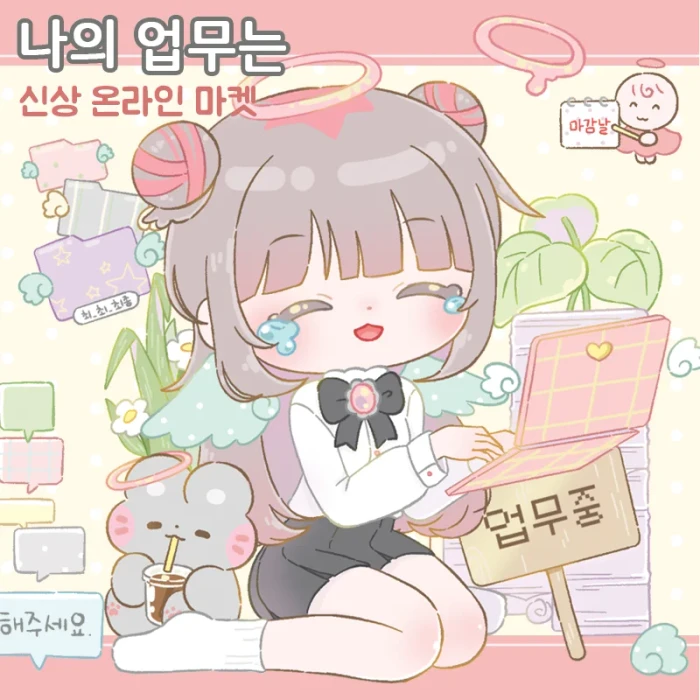 콩둥이네 나의 업무는 신상 마켓