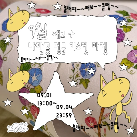 FLc플러피러브클럽 9월 통판