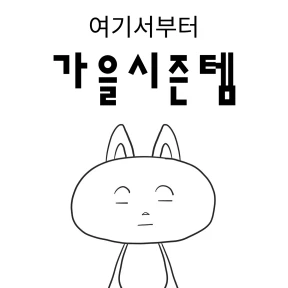 여기서부터 가을시즌템