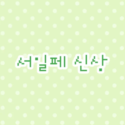 서일페 신상 ~