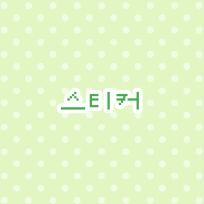 스티커 ~