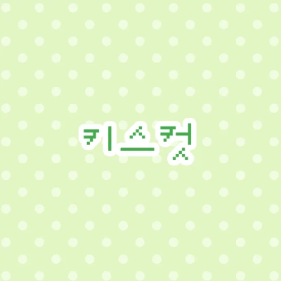 키스컷 ~