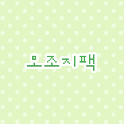 모조지팩~