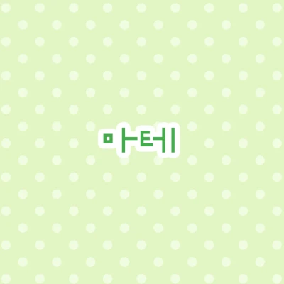 마테~