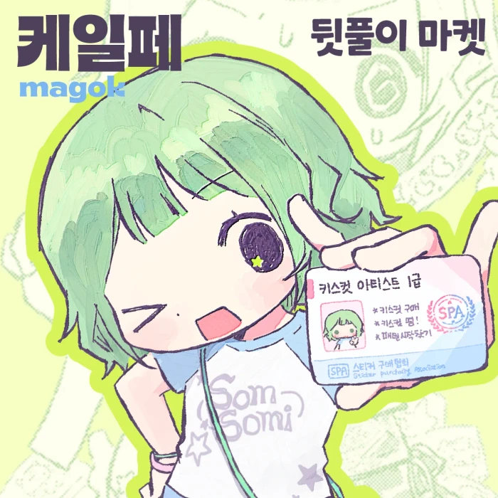 솜소미 마곡 케일페 뒷풀이 마켓
