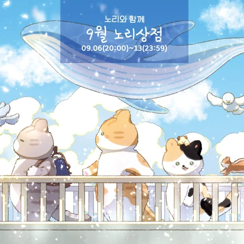 [ 노리와 함께 ] 9월 노리상점