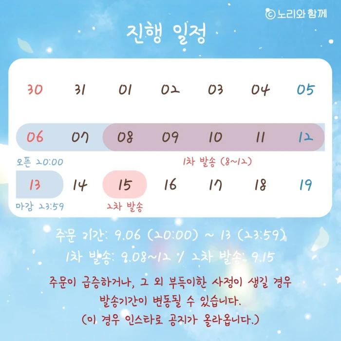 [ 노리와 함께 ] 9월 노리상점