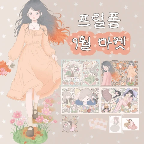 9월 마켓