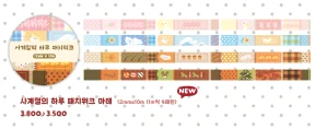 (NEW) 사계절의 하루 패치워크 마테