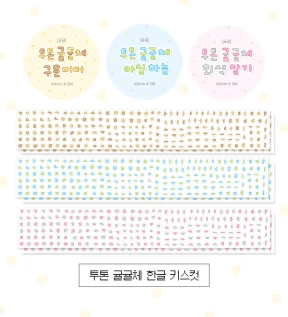 [신상]투톤 귤귤체 한글 키스컷 3종