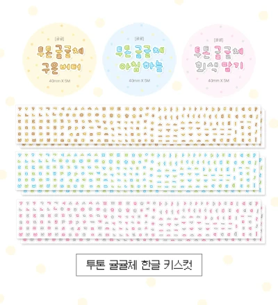 [신상]투톤 귤귤체 한글 키스컷 3종
