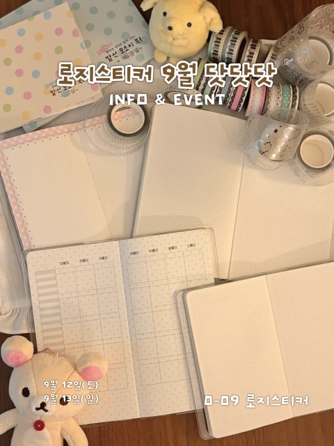 로지스티커 9월 닷닷닷 뒤풀이 마켓