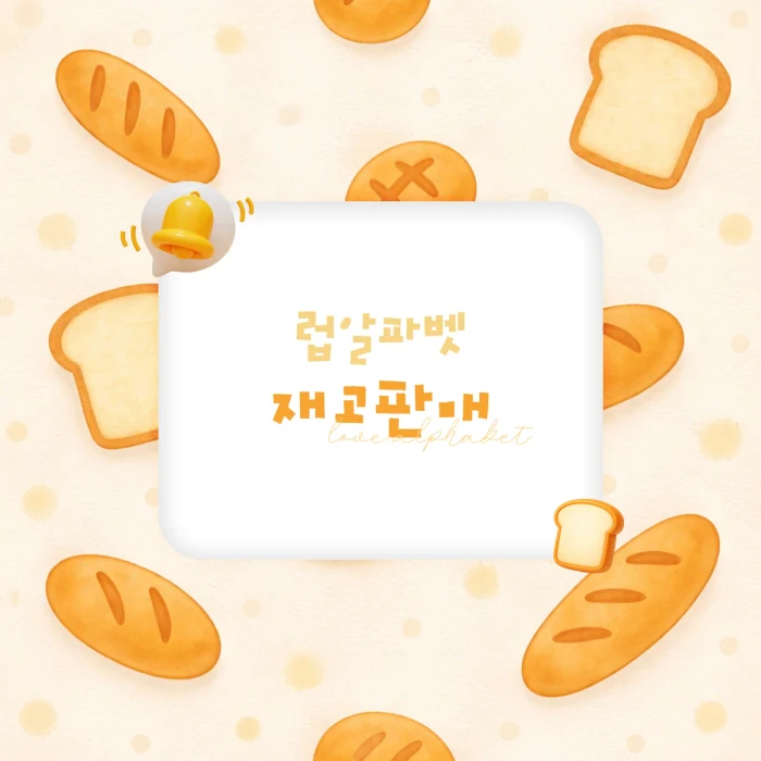 (9월재고마켓)LOVE ALPHABET MARKET