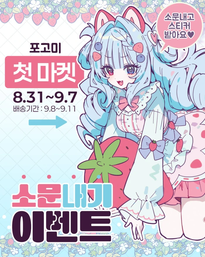 포고미 8월 마켓