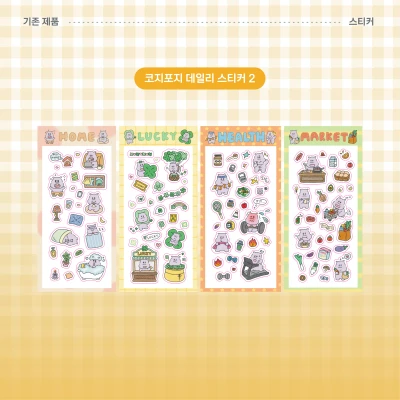 [코지포지] 데일리 스티커 2