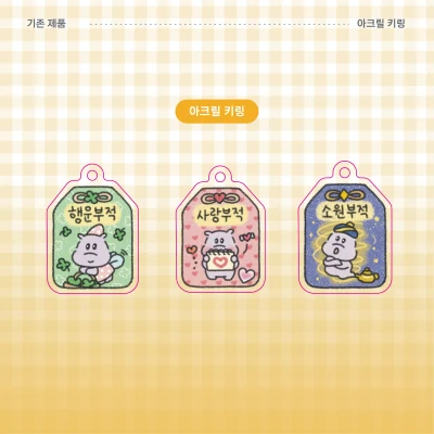 [코지포지] 아크릴 키링
