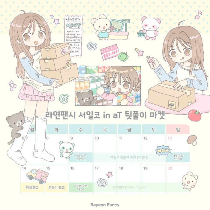 [라연팬시] 서일코 in aT 뒷풀이 마켓