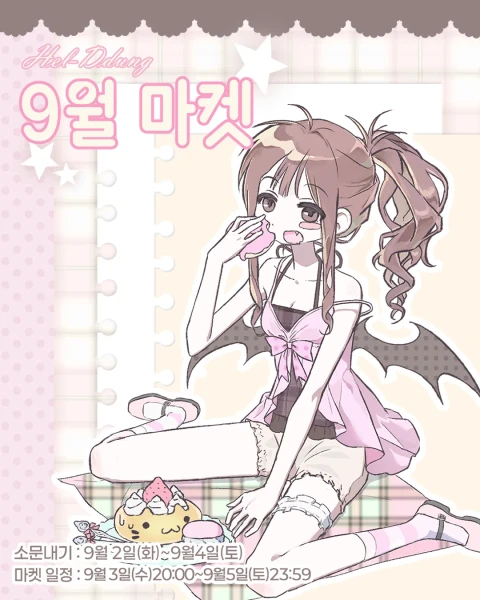 헬뚱이 9월 마켓