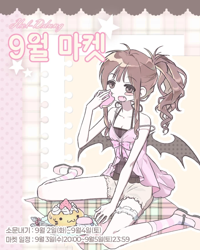 헬뚱이 9월 마켓