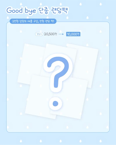 굿바이 단종 랜덤팩