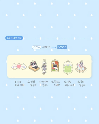 (단종) 아크릴 키링 6종