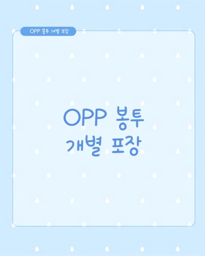 opp봉투 개별 포장