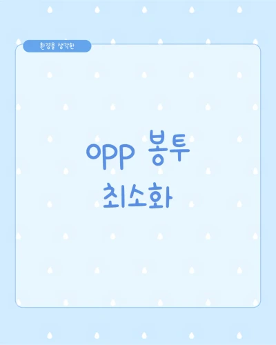 opp 봉투 최소화