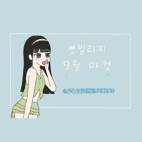 뽀빌리지 9월마켓