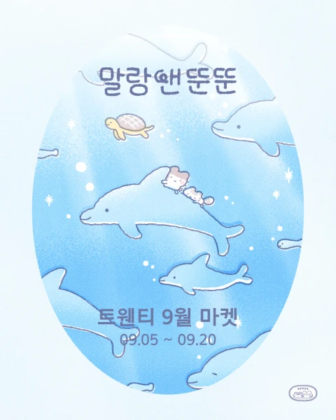 말랑앤뚠뚠 9월 마켓