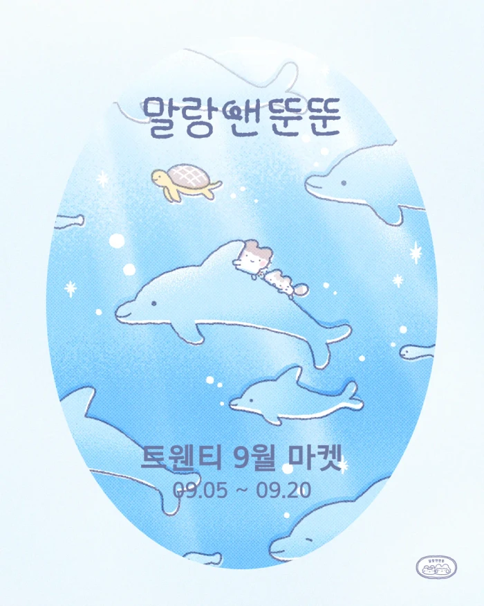 말랑앤뚠뚠 9월 마켓