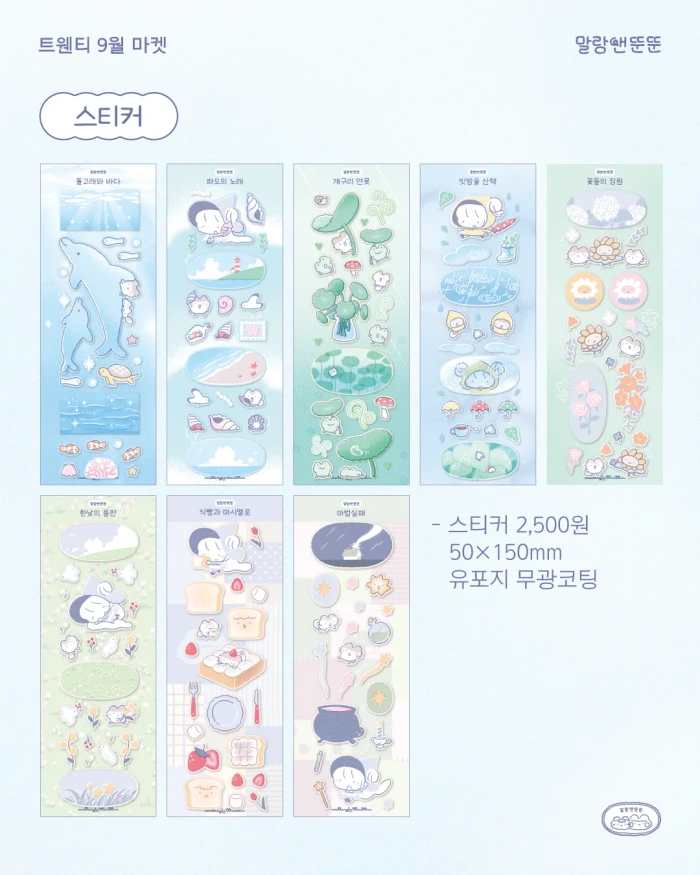 말랑앤뚠뚠 9월 마켓