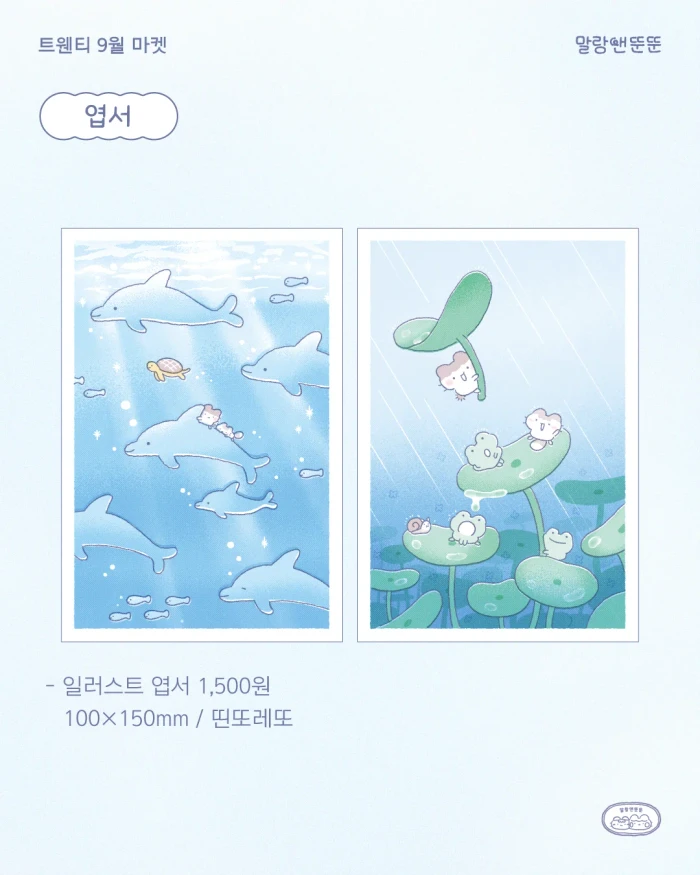 말랑앤뚠뚠 9월 마켓