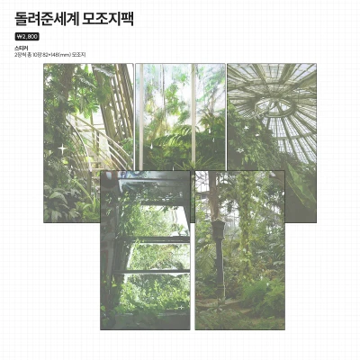 【𝑵𝑬𝑾!】 돌려준세계 모조지팩