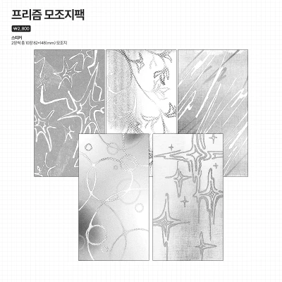 【𝑵𝑬𝑾!】 프리즘 모조지팩