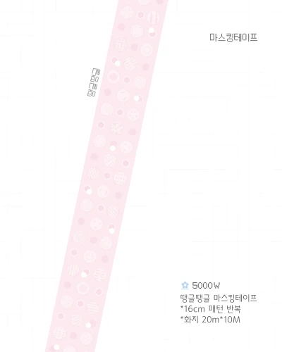 땡글땡글 마스킹테이프