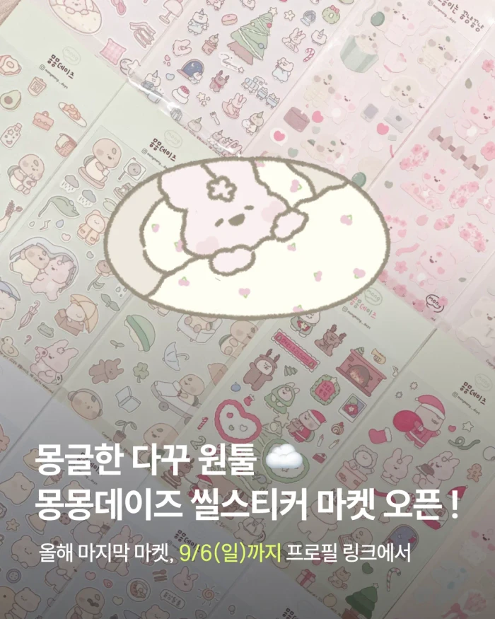 [2026] 몽몽데이즈 씰스티커 마켓