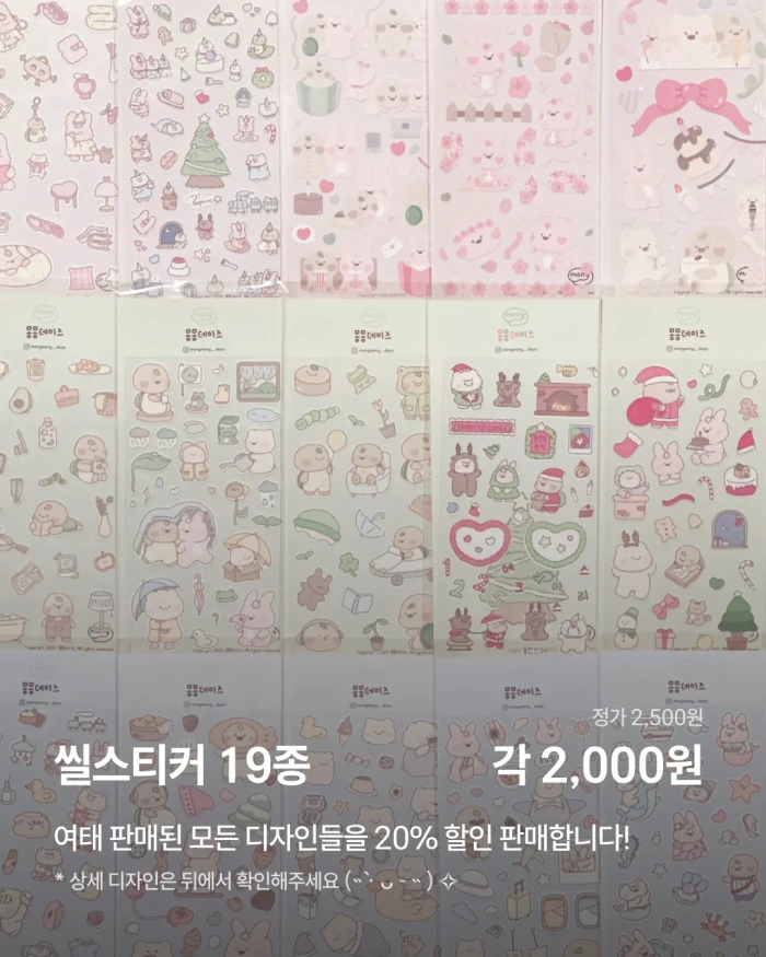 [2026] 몽몽데이즈 씰스티커 마켓