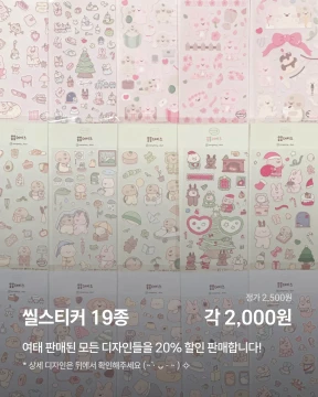 씰스티커 낱개 구매(19종)